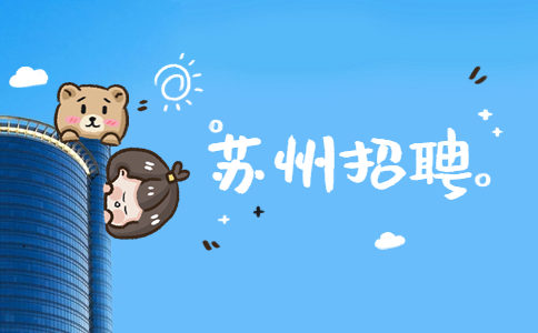 蘇州招聘
