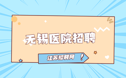 無錫醫(yī)院招聘