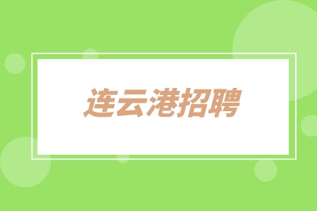 連云港招聘