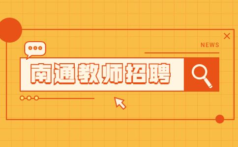 南通招聘高中日語(yǔ)教師