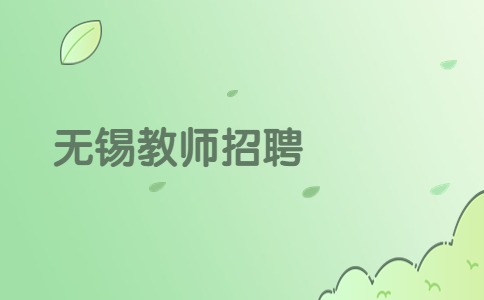 無錫教師招聘