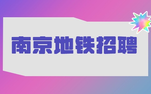 南京地鐵招聘
