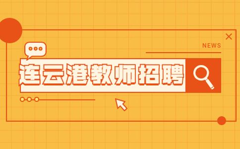 連云港北辰教育蒼梧校區(qū)招聘教師