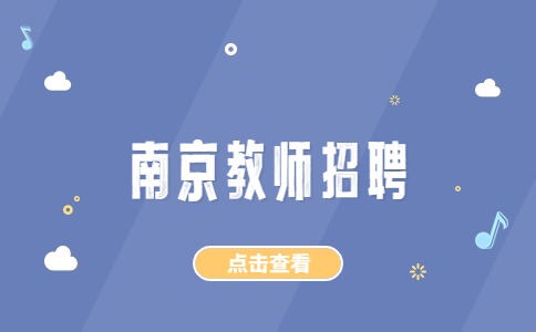 南京教師招聘