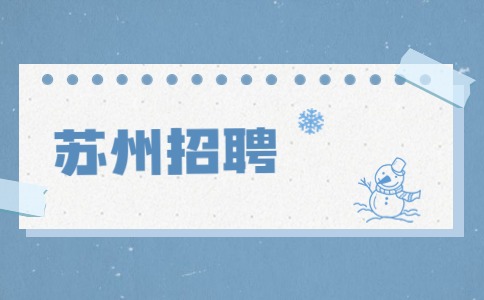 蘇州招聘