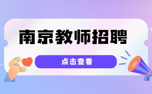 南京教師招聘