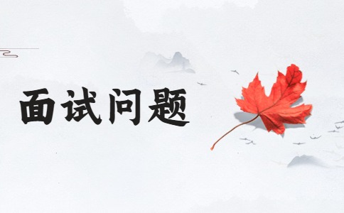 南京找工作面試問題