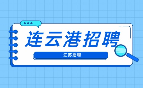 連云港招聘