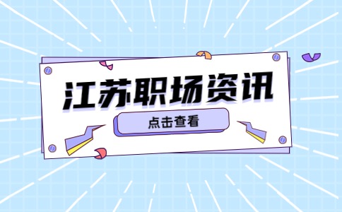 江蘇職場(chǎng)資訊