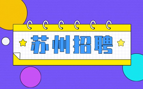 蘇州招聘
