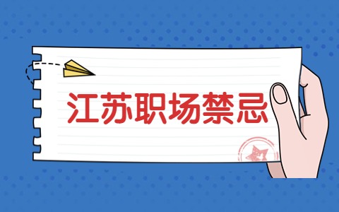 江蘇職場禁忌