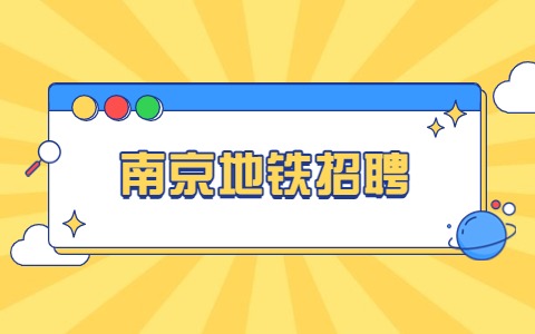 南京地鐵招聘