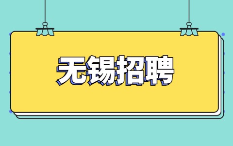 無(wú)錫招聘