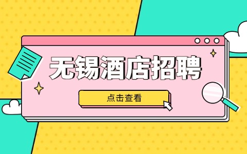 無錫酒店招聘