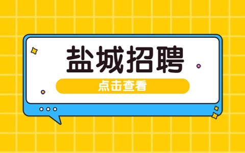 鹽城招聘