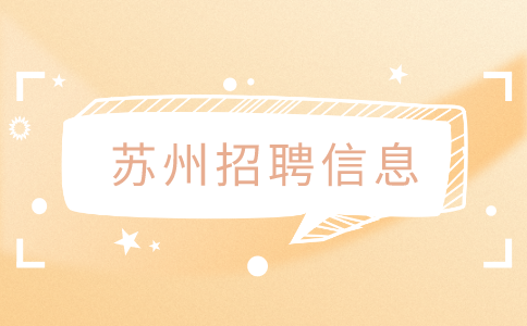 蘇州招聘信息