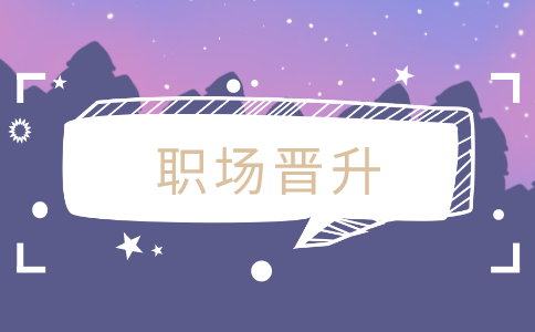 職場晉升
