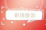 江蘇招聘網(wǎng)|職場哪些事做了會觸犯禁忌？