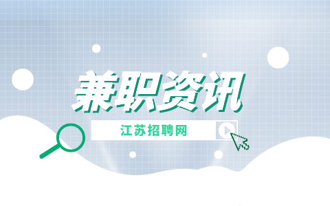 線下兼職，江蘇招聘網(wǎng)