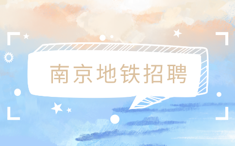 南京地鐵招聘