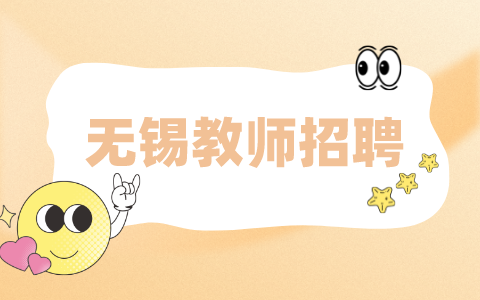 無錫教師招聘