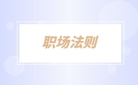 蘇州人才網(wǎng)，職場法則