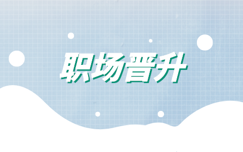 蘇州人才網(wǎng)，職場(chǎng)晉升
