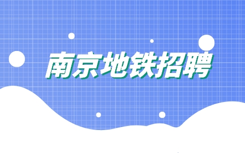南京地鐵招聘