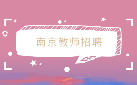 南京教師招聘