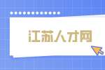 江蘇人才網(wǎng)|領(lǐng)導怕你走的表現(xiàn)有哪些？