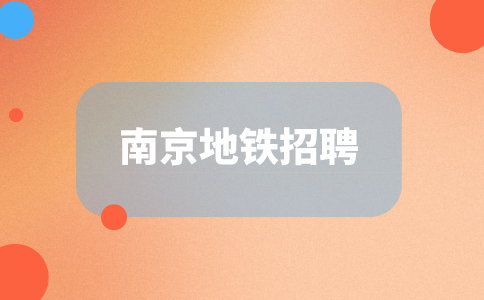 南京地鐵招聘
