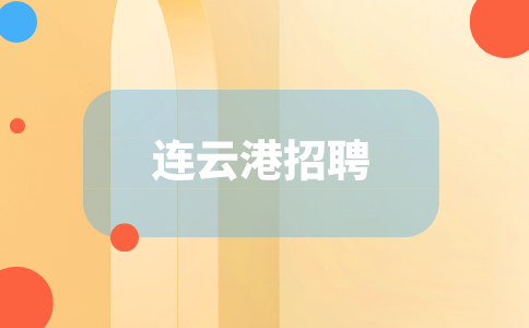 連云港招聘網(wǎng)