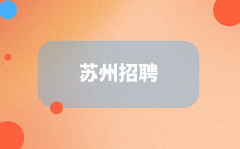 蘇州招聘