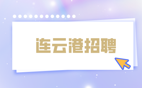連云港招聘