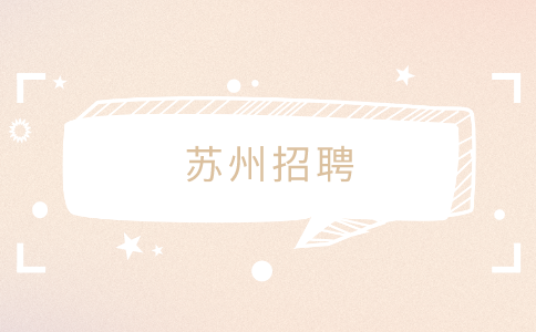 蘇州招聘