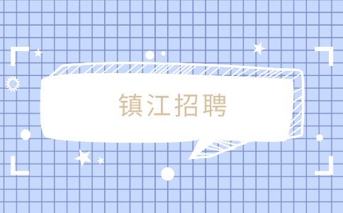 鎮(zhèn)江招聘