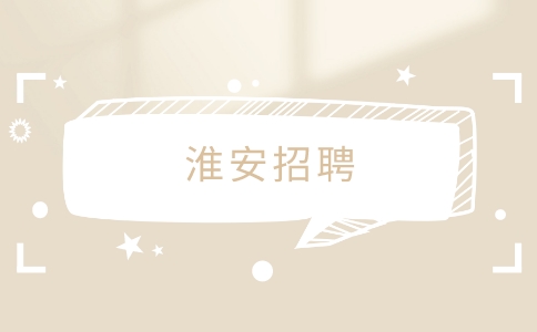 淮安招聘