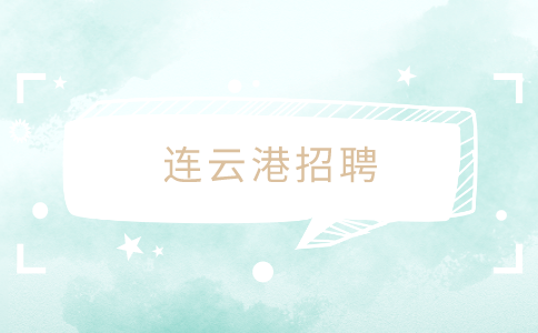 連云港招聘