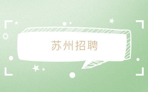 蘇州招聘，蘇州人才網(wǎng)