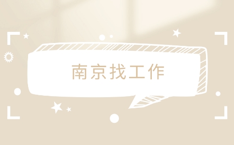 南京找工作