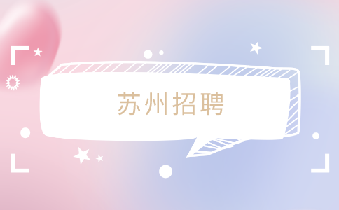 蘇州招聘