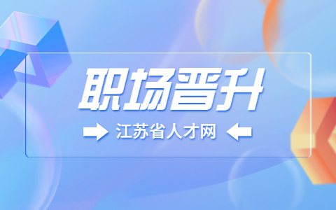 江蘇省人才網(wǎng)
