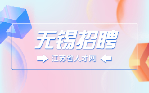 無錫招聘