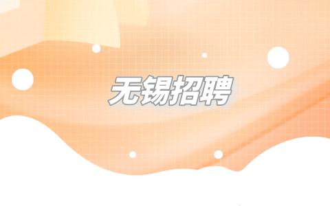 無(wú)錫招聘
