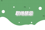 江蘇招聘網(wǎng)|初入社會的女孩子要注意什么？