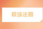 江蘇省人才網(wǎng)|女性職場成功法則有哪些？