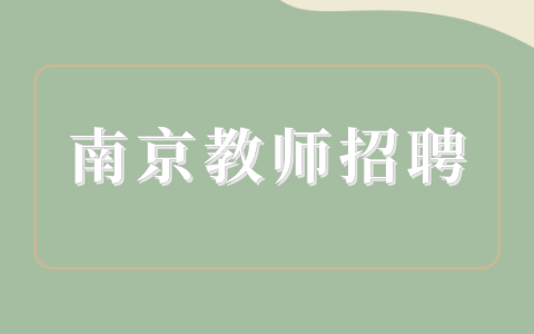 南京教師招聘
