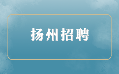 揚(yáng)州招聘