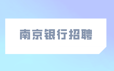 南京銀行招聘
