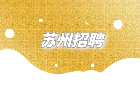 蘇州招聘